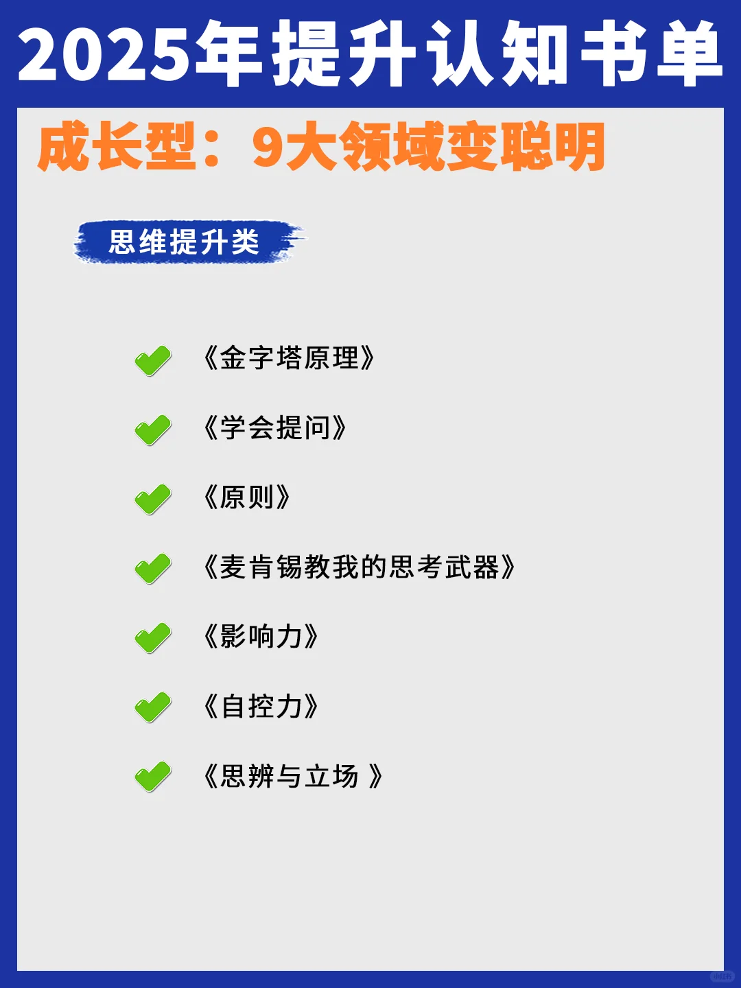 2025年成长书单，9大领域变聪明！