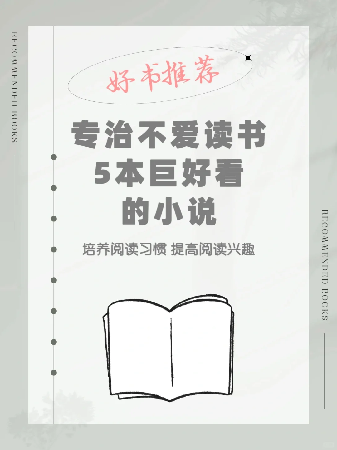 专治不爱读书5本巨好看的小说
