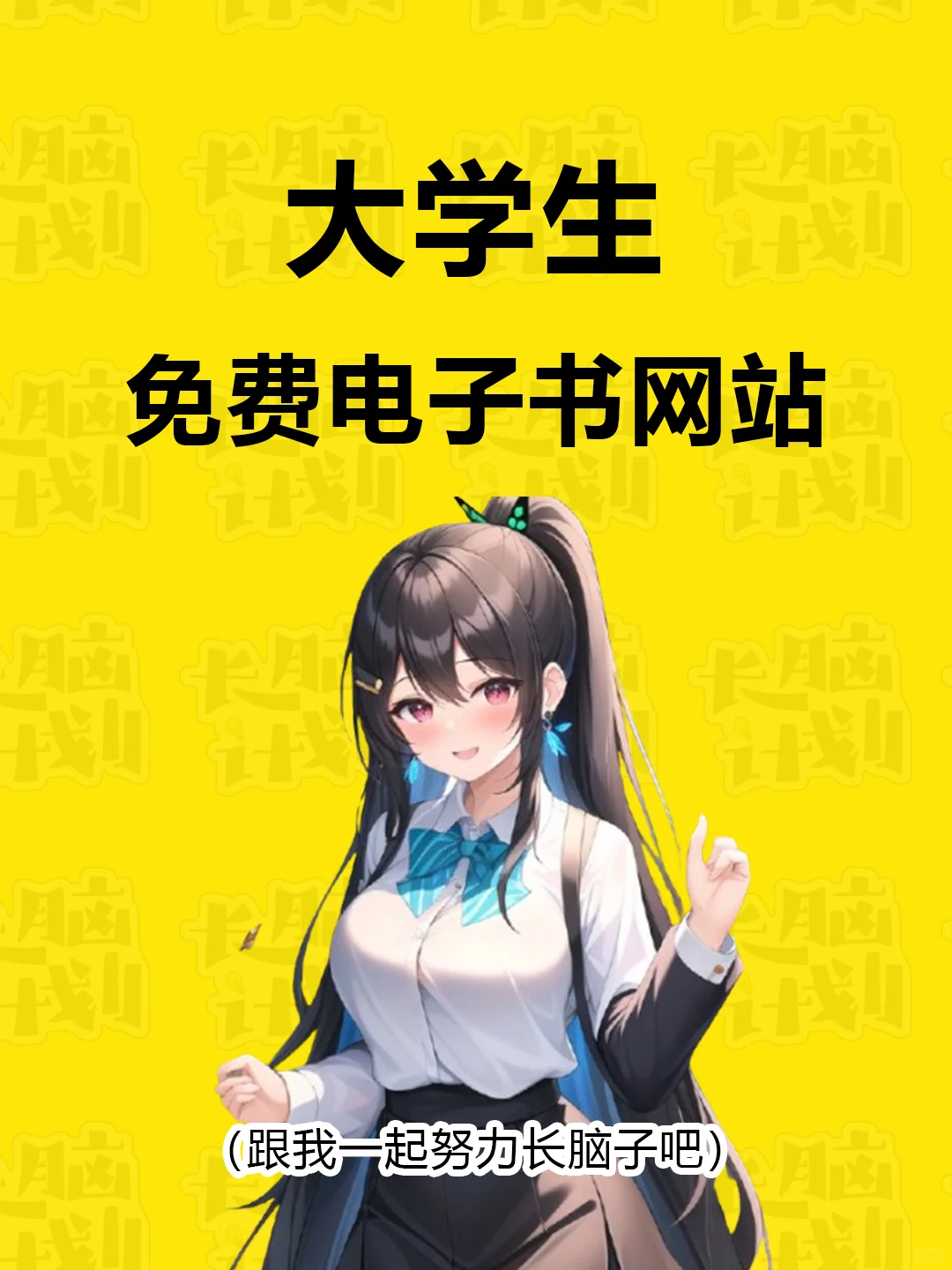 大学必备免费电子书网站，各个专业教材都有
