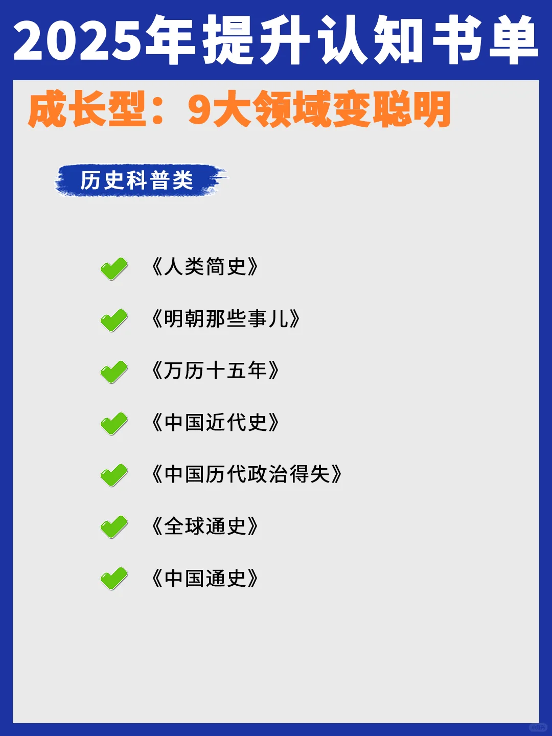 2025年成长书单，9大领域变聪明！