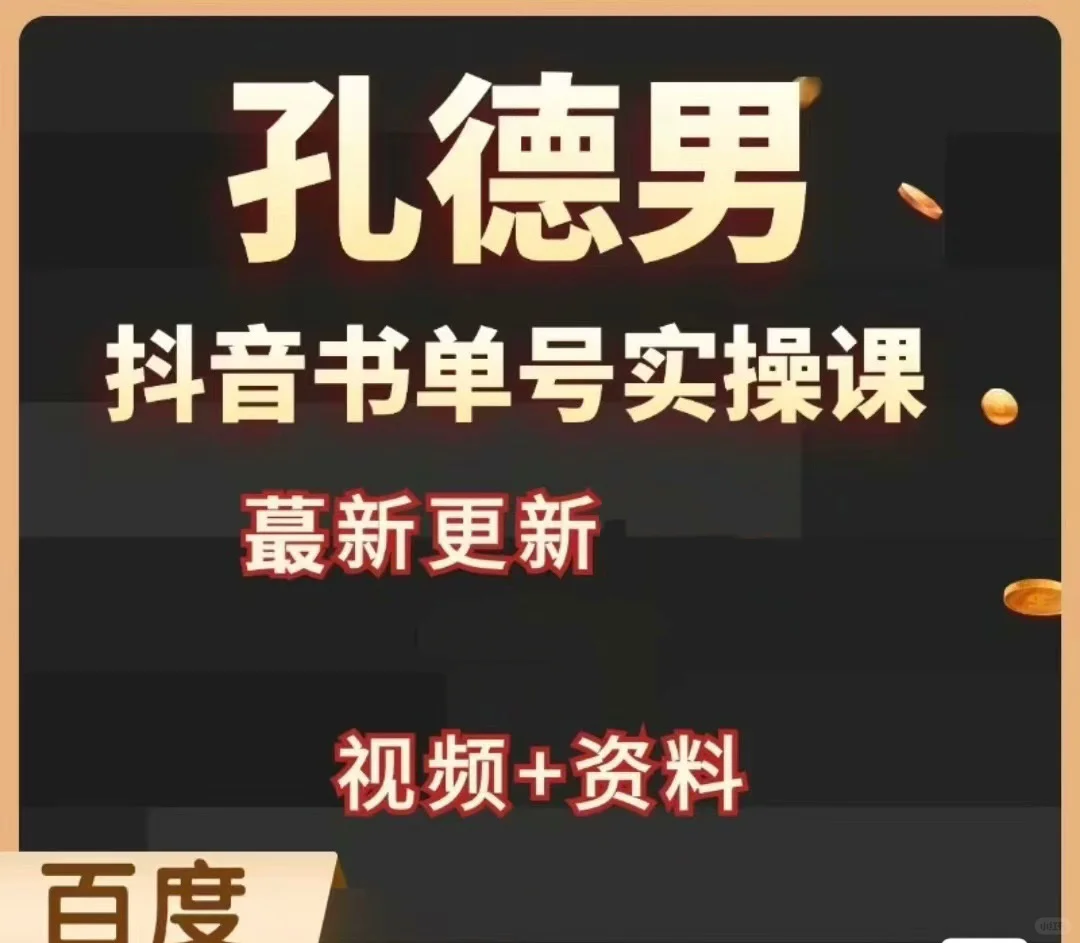 孔德男-抖音书单号实操课‮