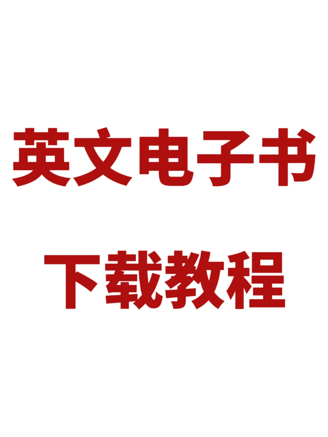 英文电子书下载教程 4