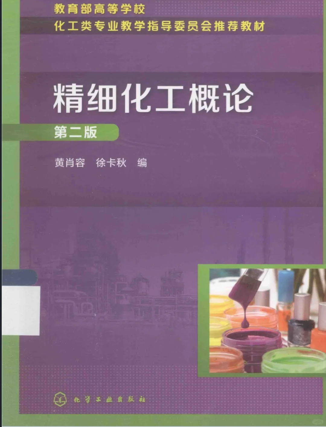 出电子书，高分子化学，精细化工，物理化学