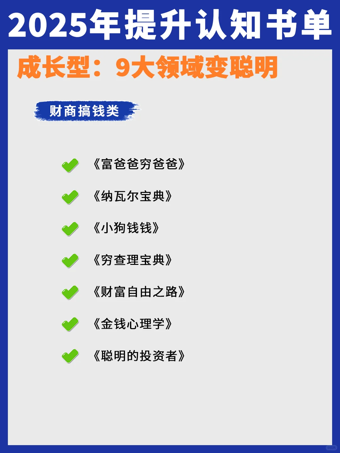 2025年成长书单，9大领域变聪明！