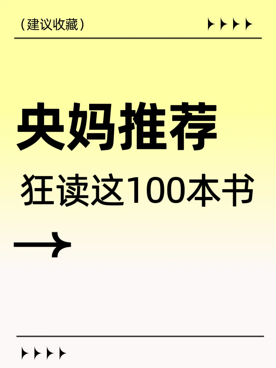 狂读央妈推荐的这100本书