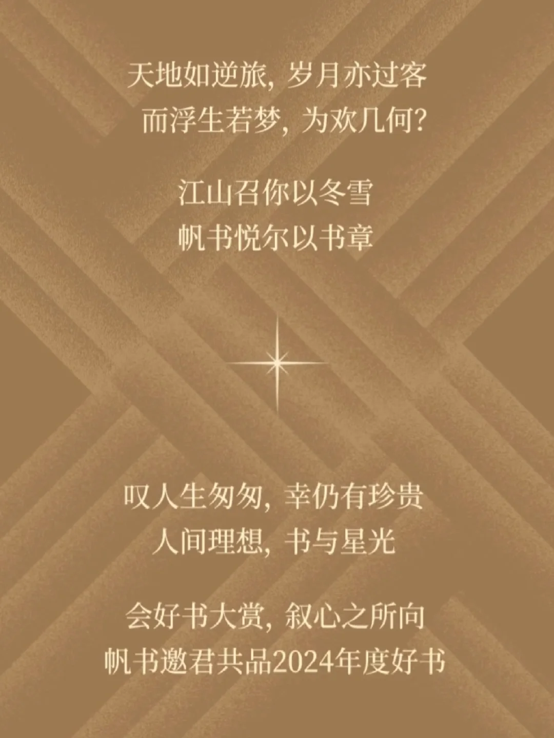 📕2024帆书年度好书榜，你都听了吗？