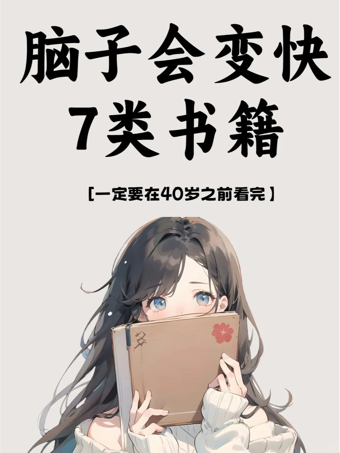 40岁之前读这7类书籍，脑子会变快