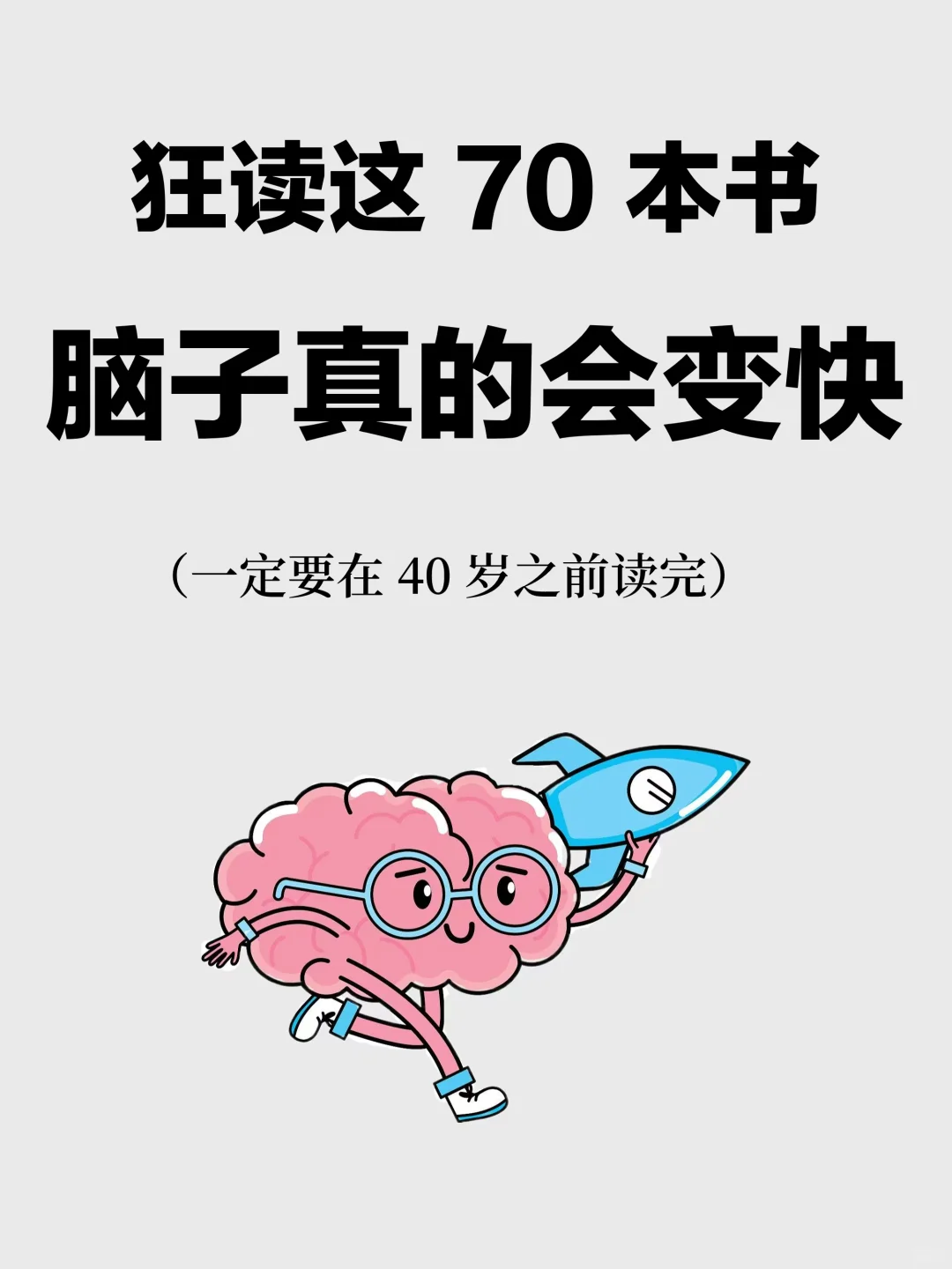 📖狂读 70 本书，脱胎换骨不是梦！