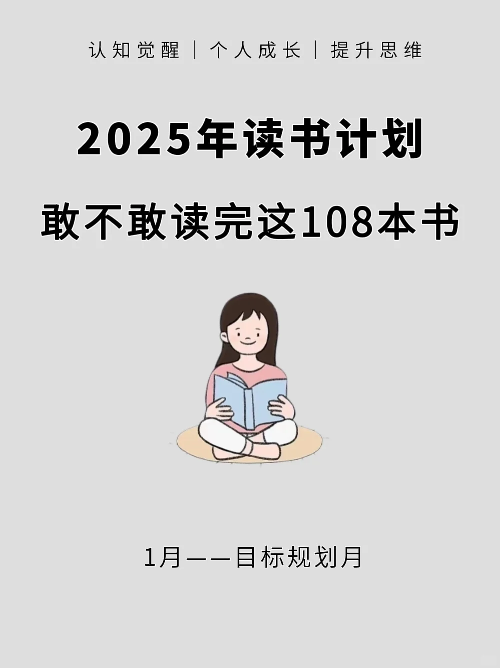 2025书单🔥敢不敢用一年读完这108本书
