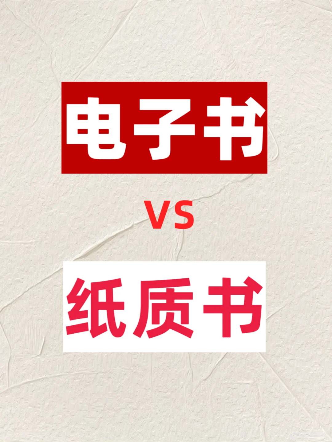 电子书 VS 纸质书看哪个？？？