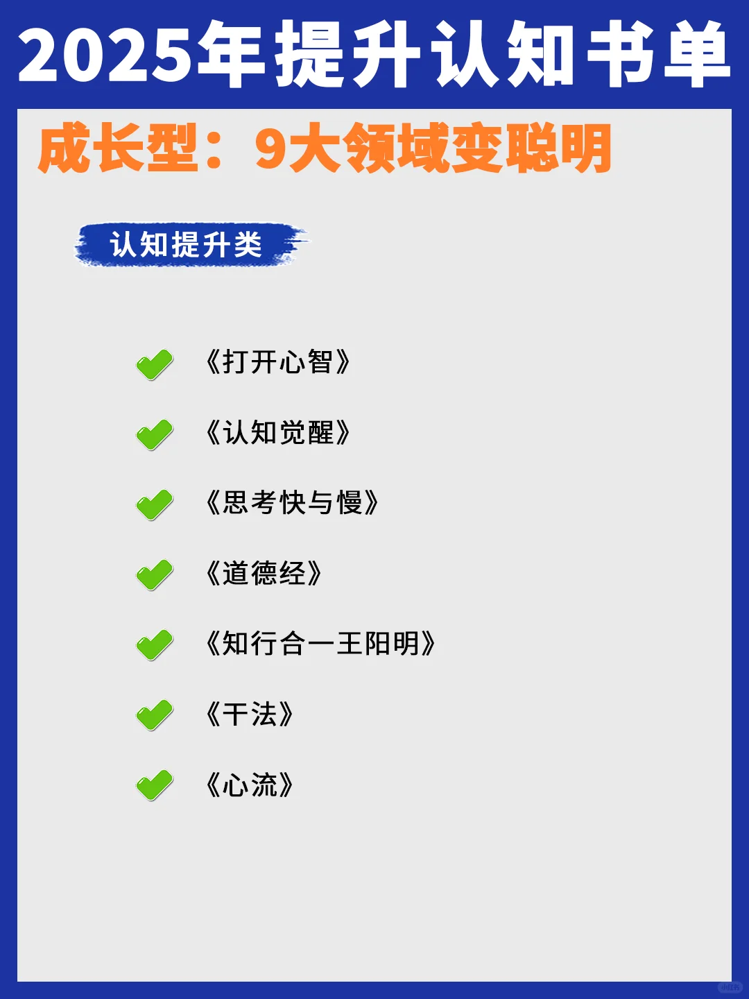 2025年成长书单，9大领域变聪明！