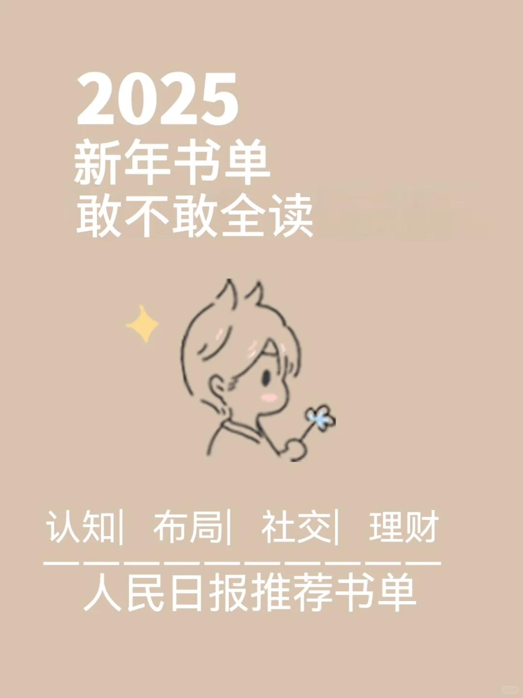 2025新年书单，敢不敢全读！
