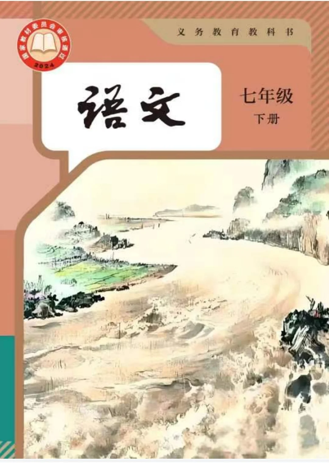 初中语文下册电子书