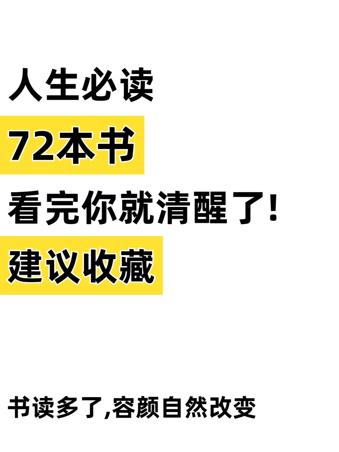 必读书单72本| 你要悄悄拔尖，惊艳所有人