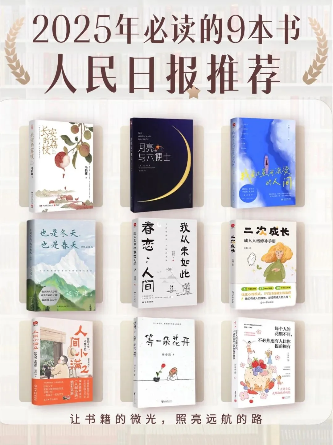 2025年必读9本书/人民日报推荐