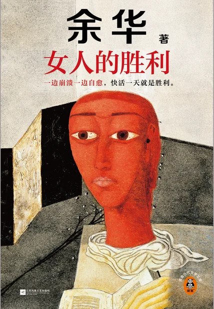 电子书阅读分享｜女人的胜利 余华