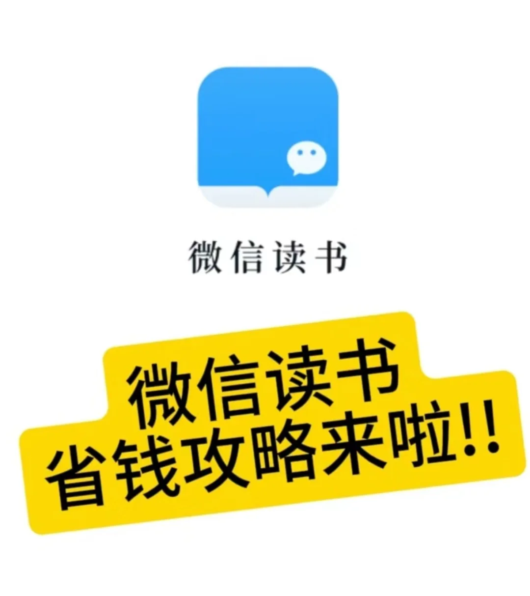 哇咔咔咔！读书省钱攻略来啦🫧