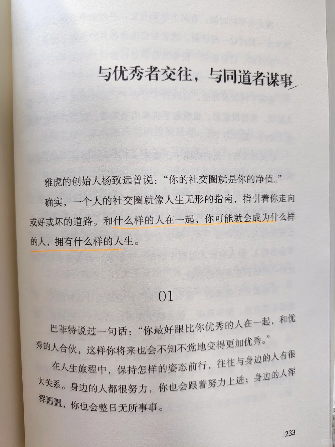 与优秀者交往，与同道者谋事｜读书