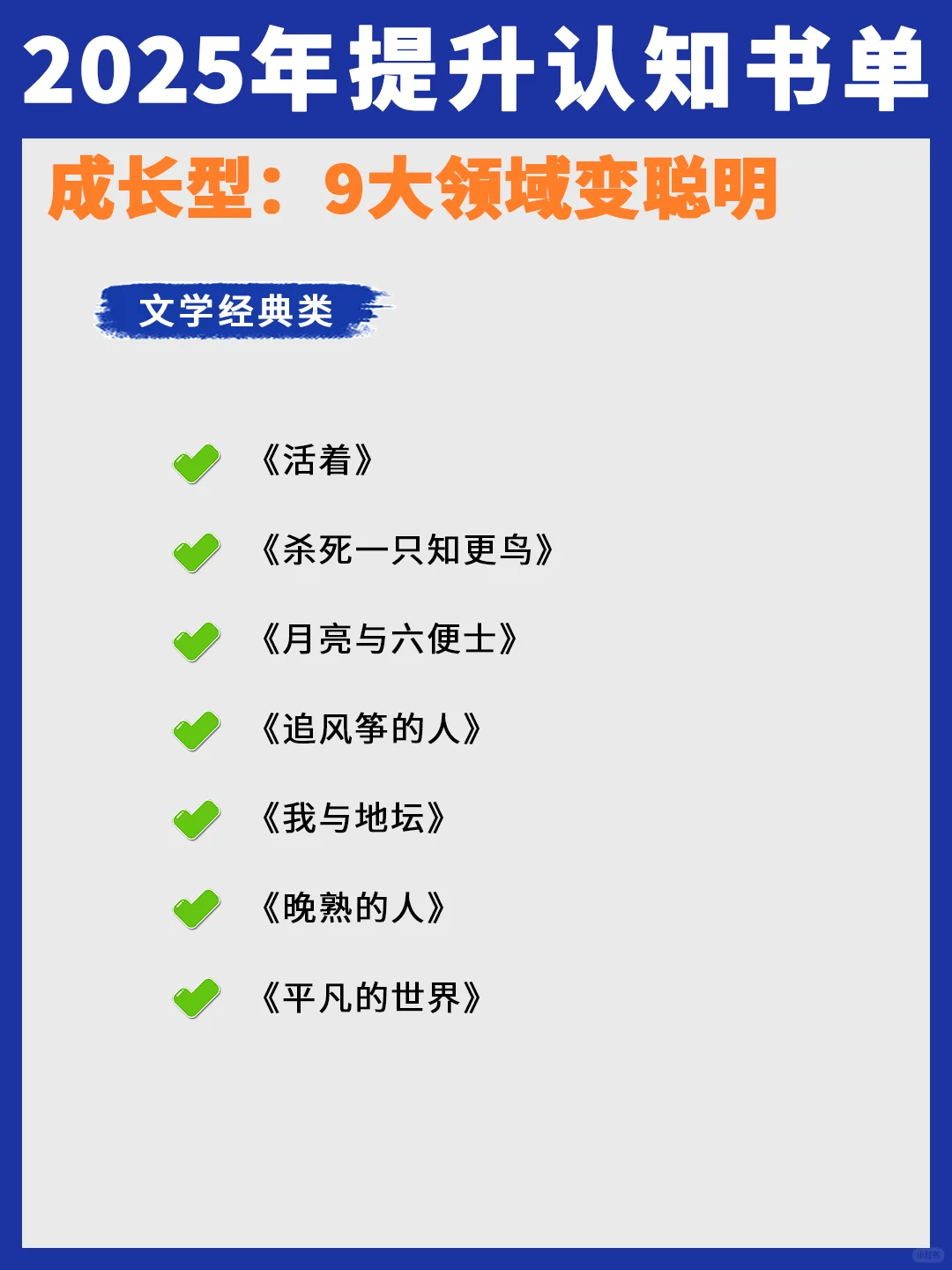2025年成长书单，9大领域变聪明！