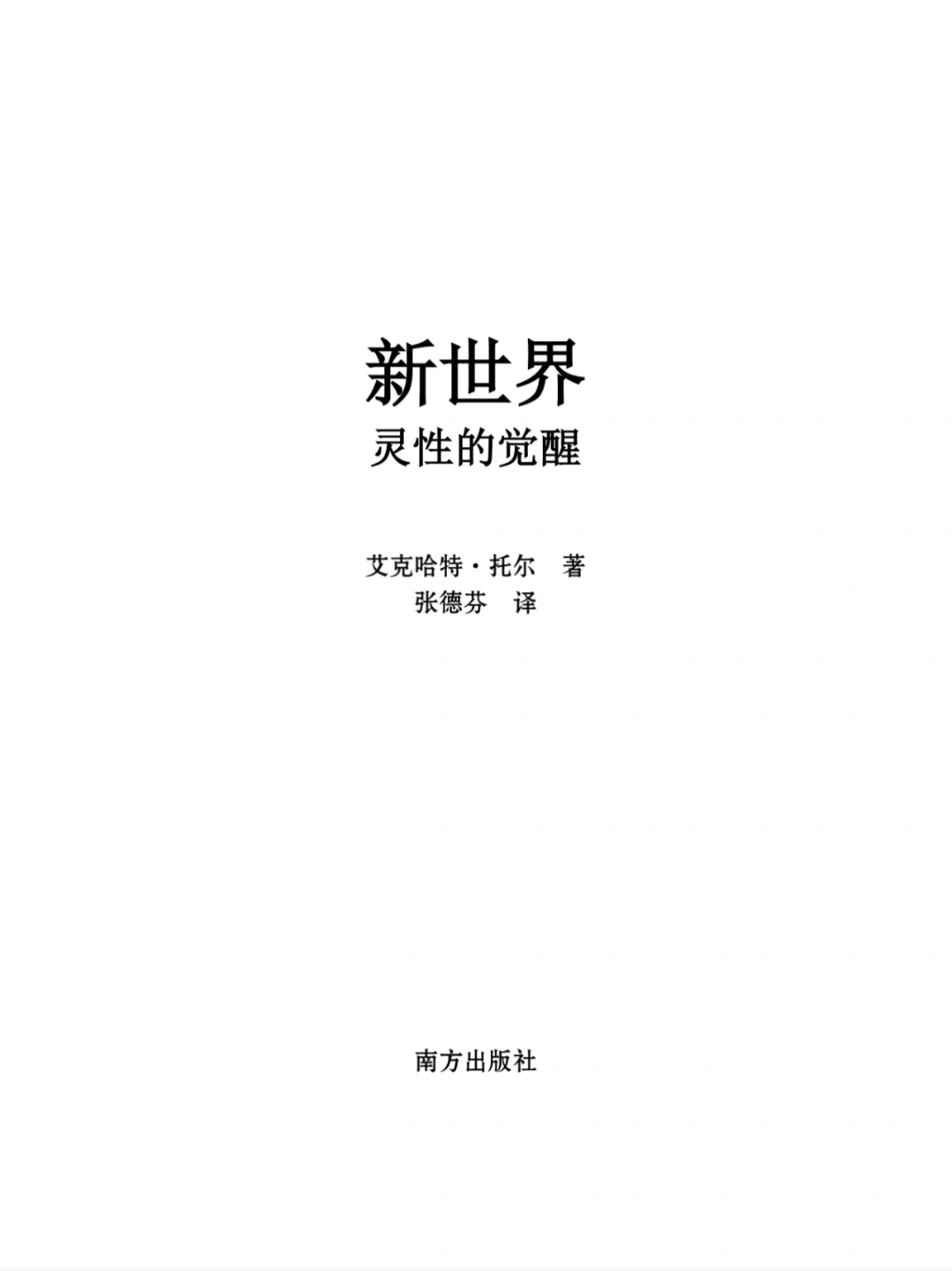 哈利《新世界灵性的觉醒》PDF电子书