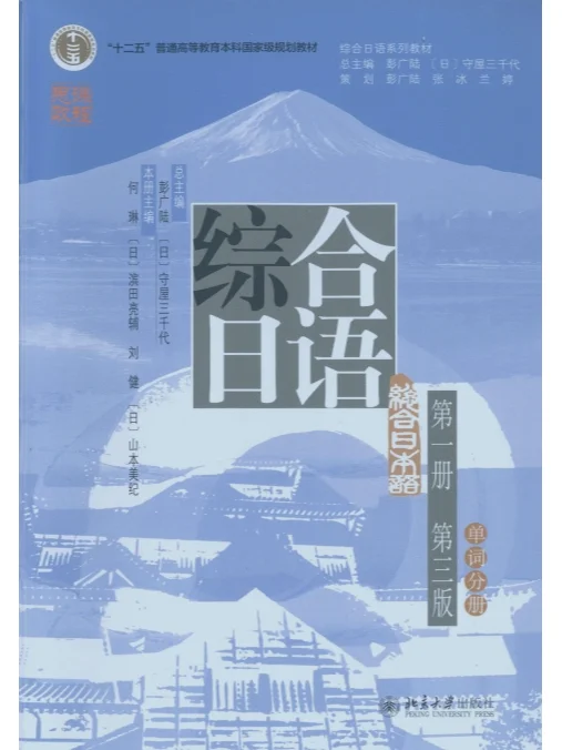 彭广陆 《综合日语》(1)第三版 PDF电子版