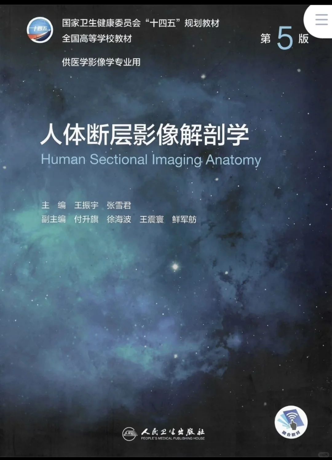 第5五版全国高等学校供本科医学影像学专业