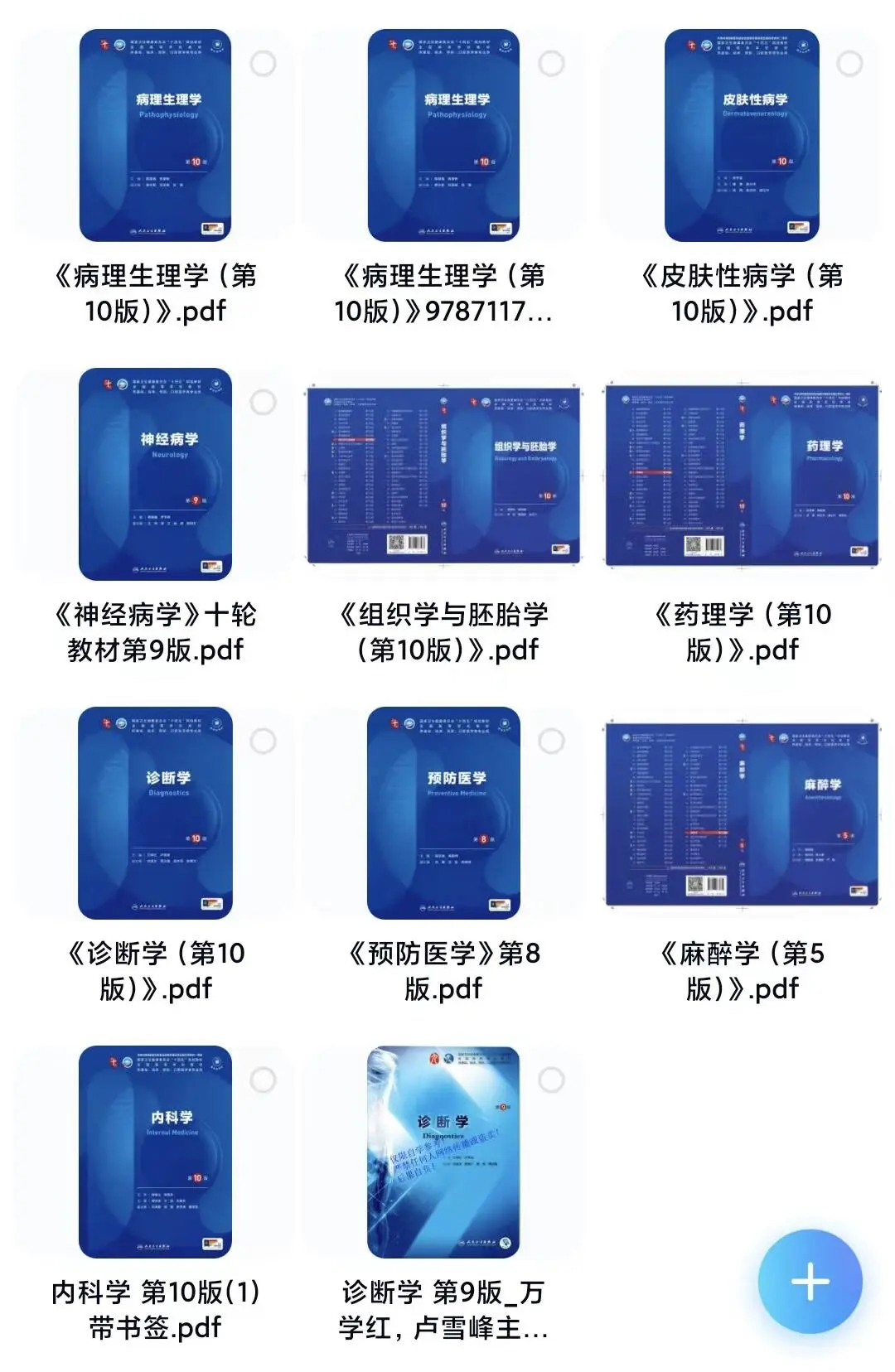 蓝皮书人卫第十版教材临床医学 30本pdf
