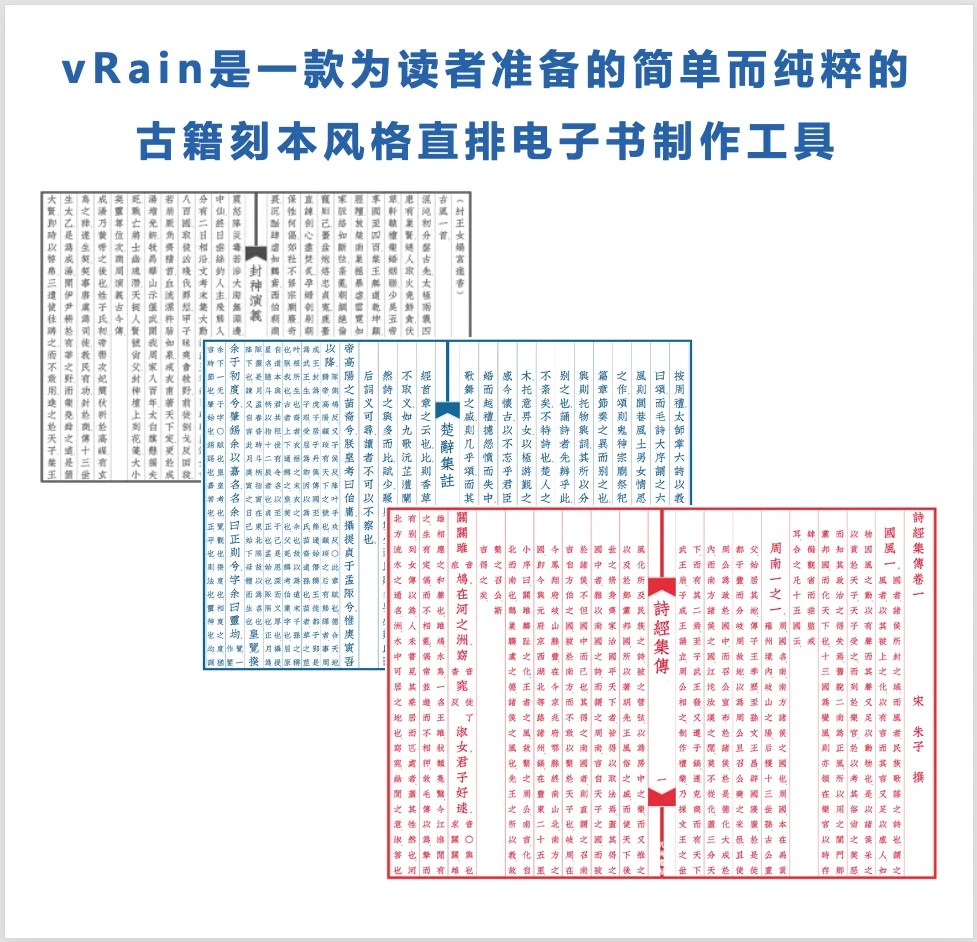 vRain一款读者自制古籍刻本电子书的工具