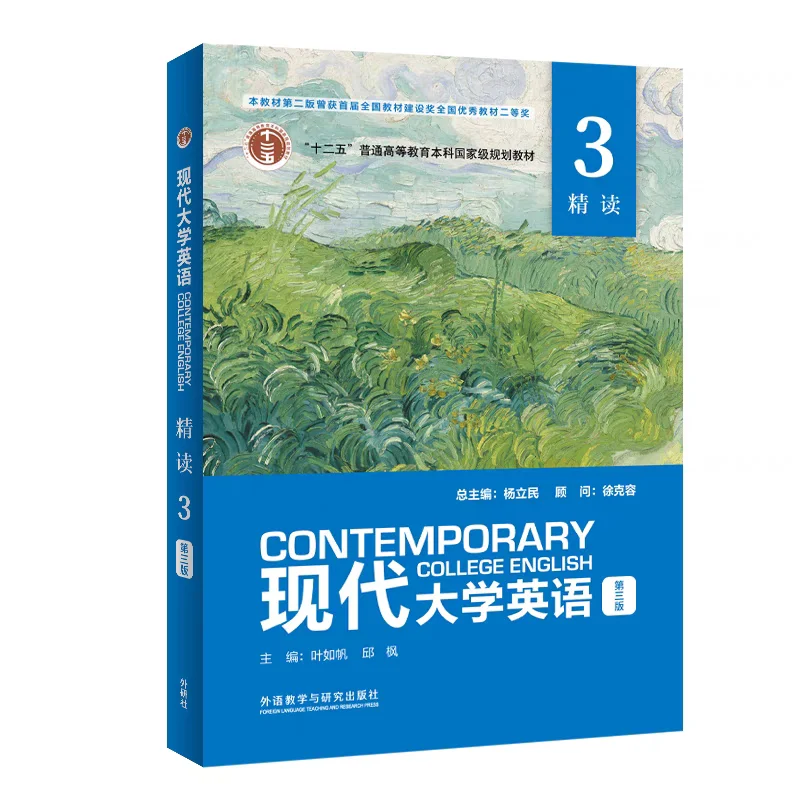 英专生 现代大学英语精读3(第三版)杨立民