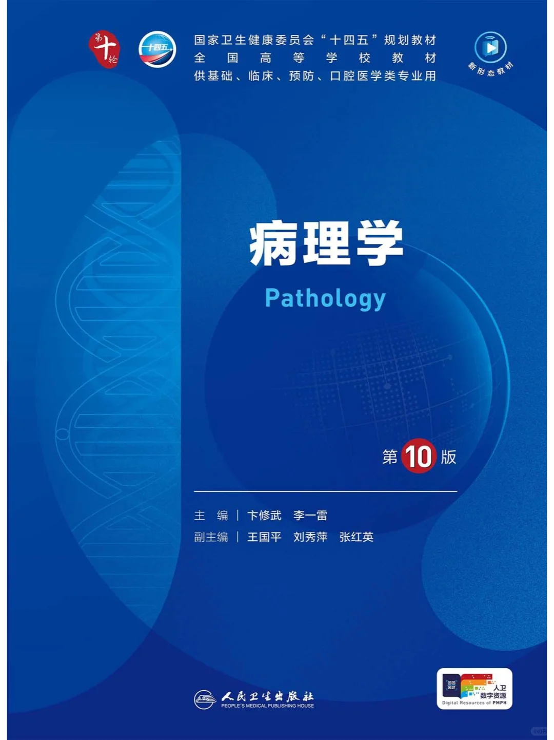 卞修武《病理学》第10版【教材】PDF电子版
