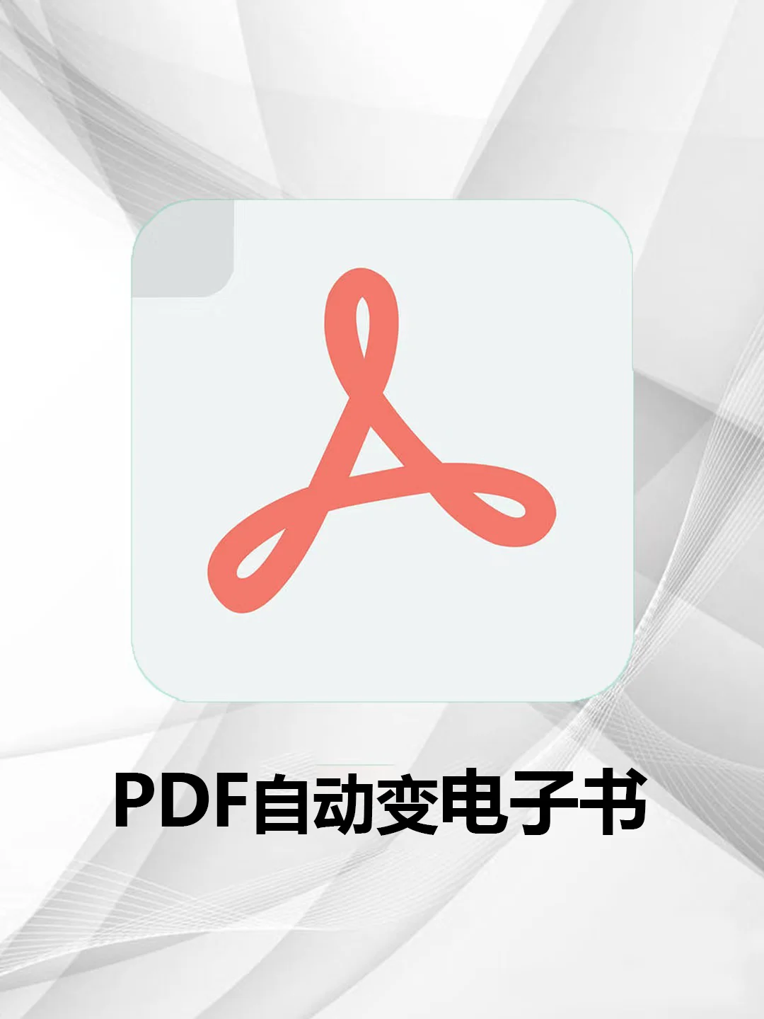 PDF做成电子书？我哭了，方法出奇的简单！