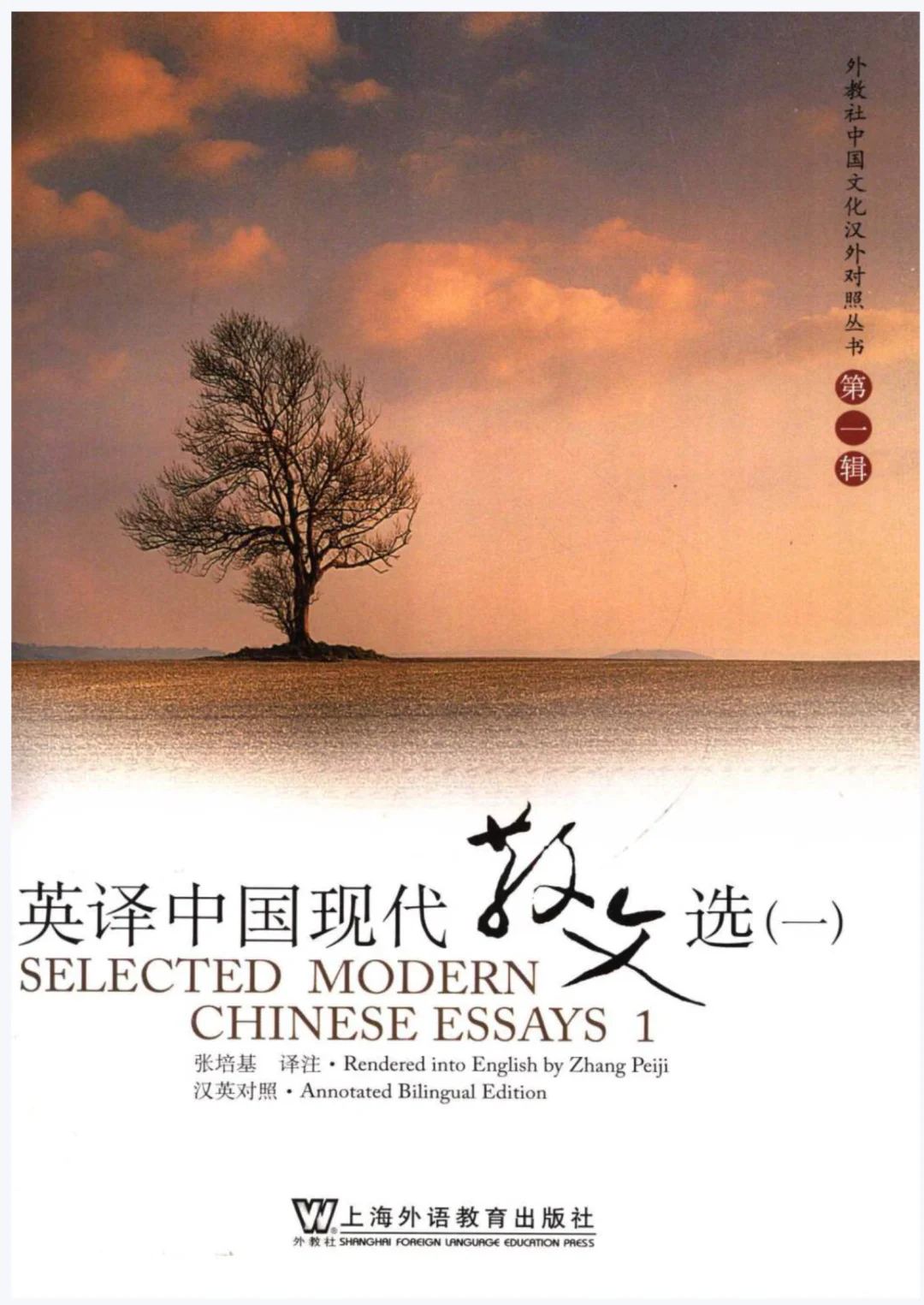 张培基 英译中国现代散文选（一）