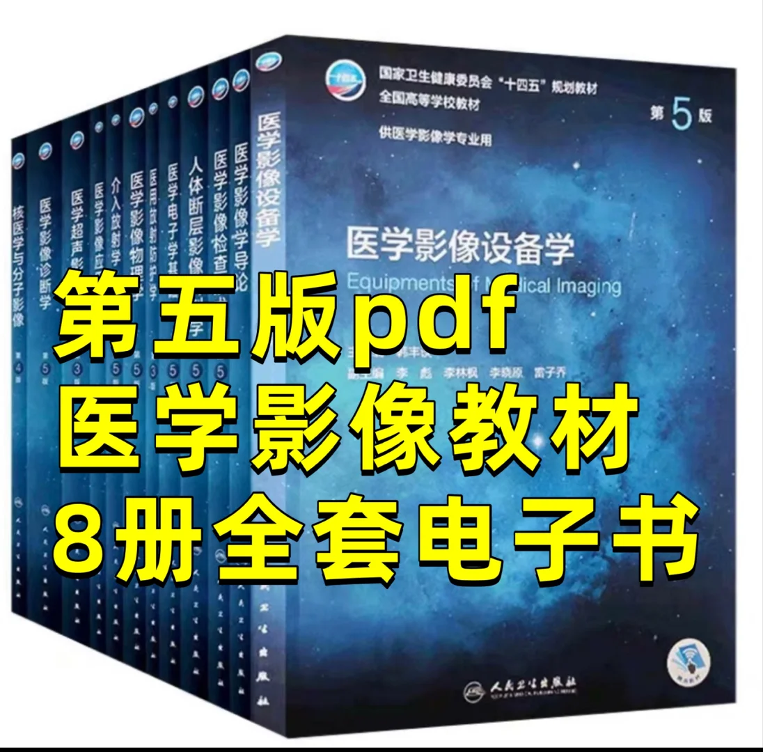 第5五版全国高等学校供本科医学影像学专业