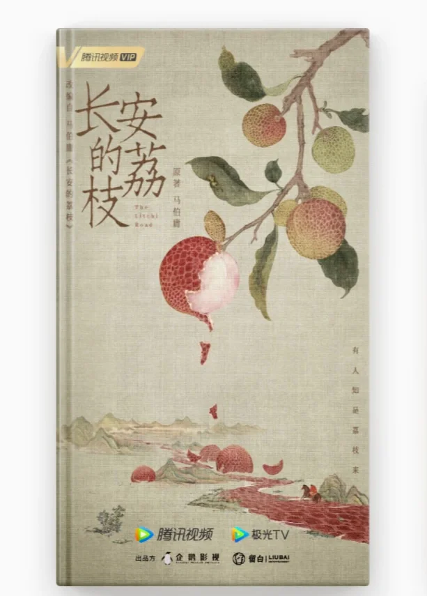 长安的荔枝 - 马伯庸 电子书
