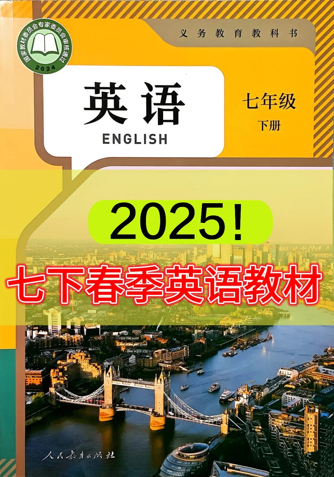 25新人教版英语春季七下教材