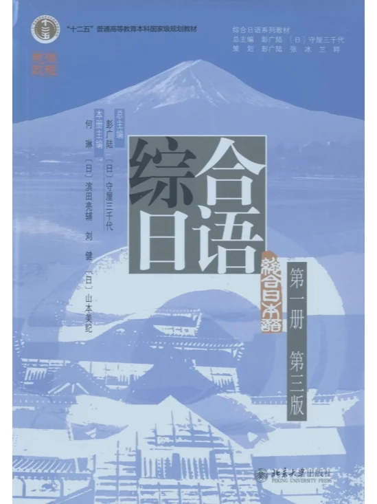 彭广陆 《综合日语》(1)第三版 PDF电子版