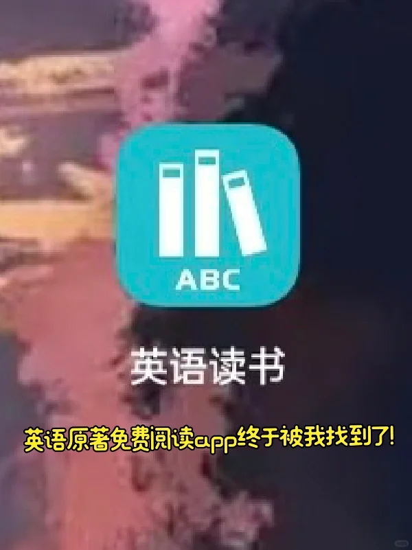 免费阅读原著双语app终于被我找到了！