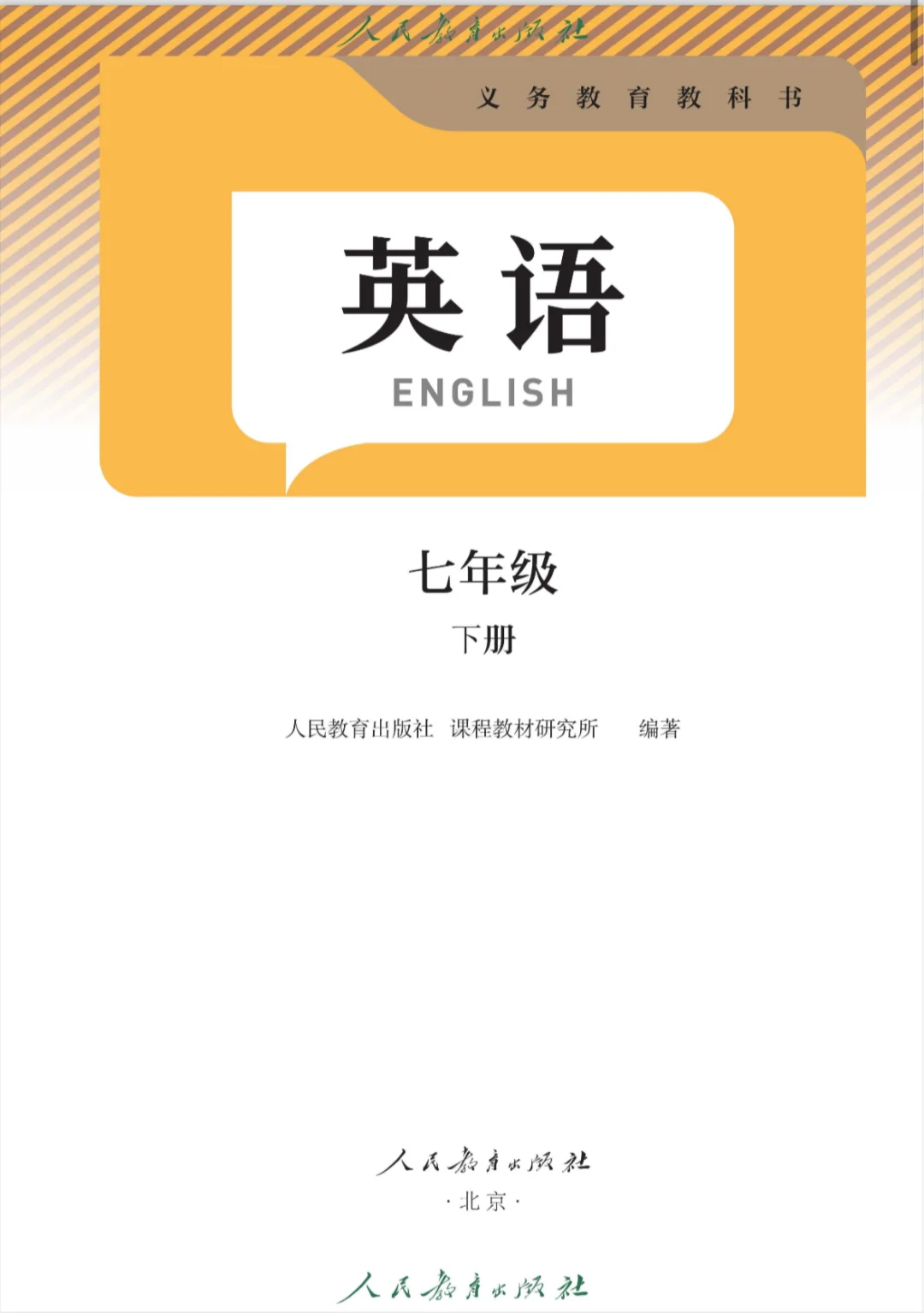 七年级下册人教版英语