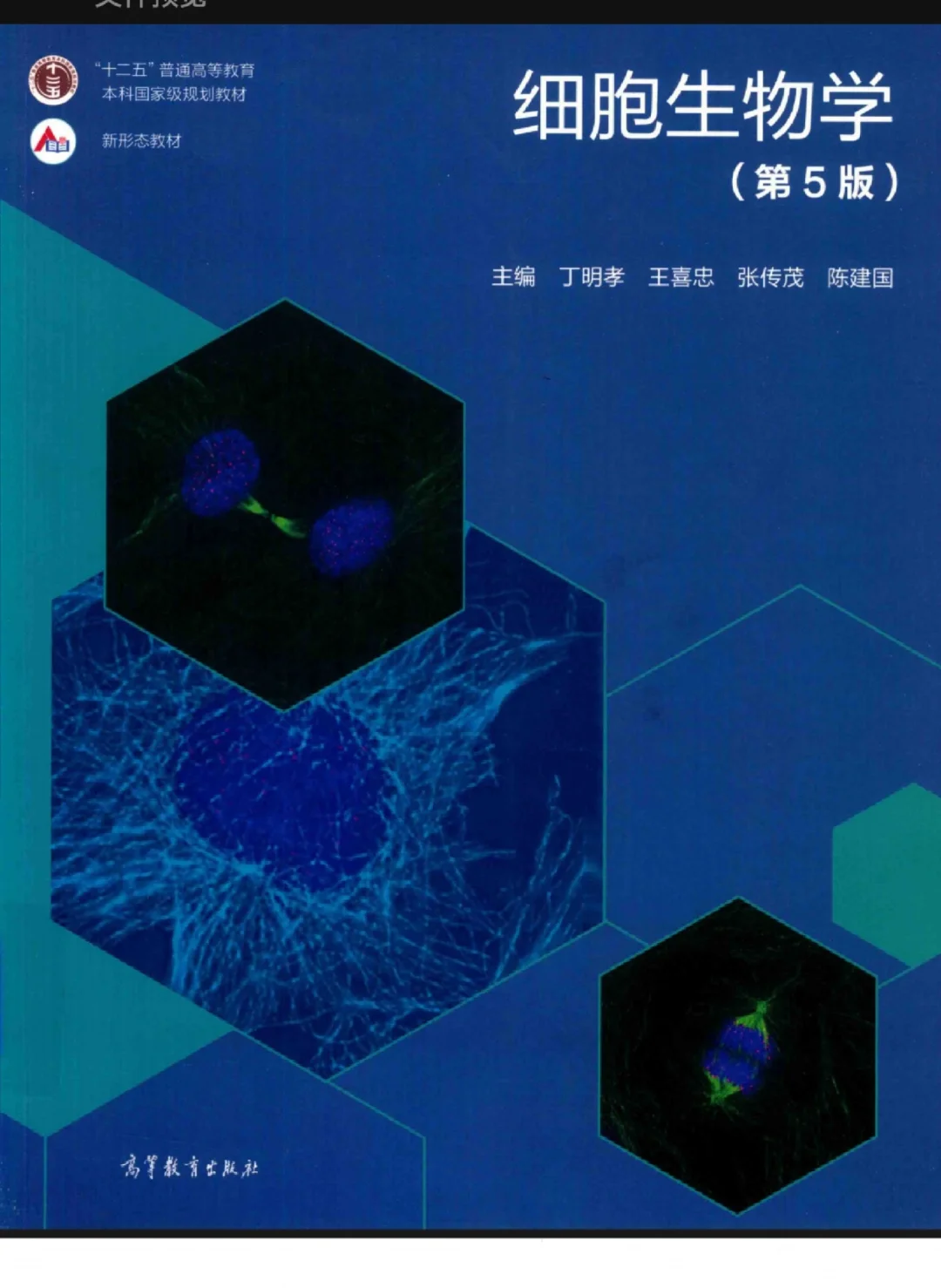 细胞生物学第五版电子版（pdf）