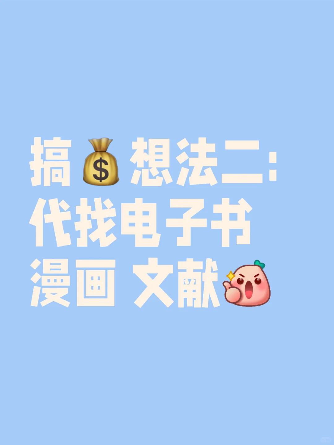 搞钱想法二: 找电子书 漫画 文献