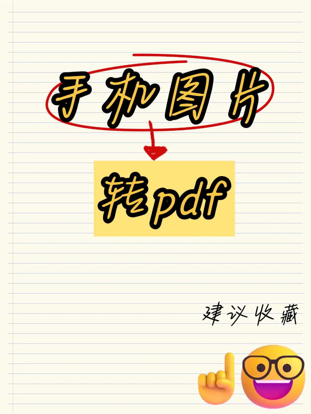 标题：手机图片如何转pdf，十秒学会