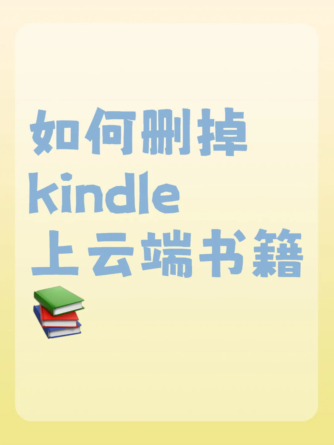 如何删掉kindle上云端书籍