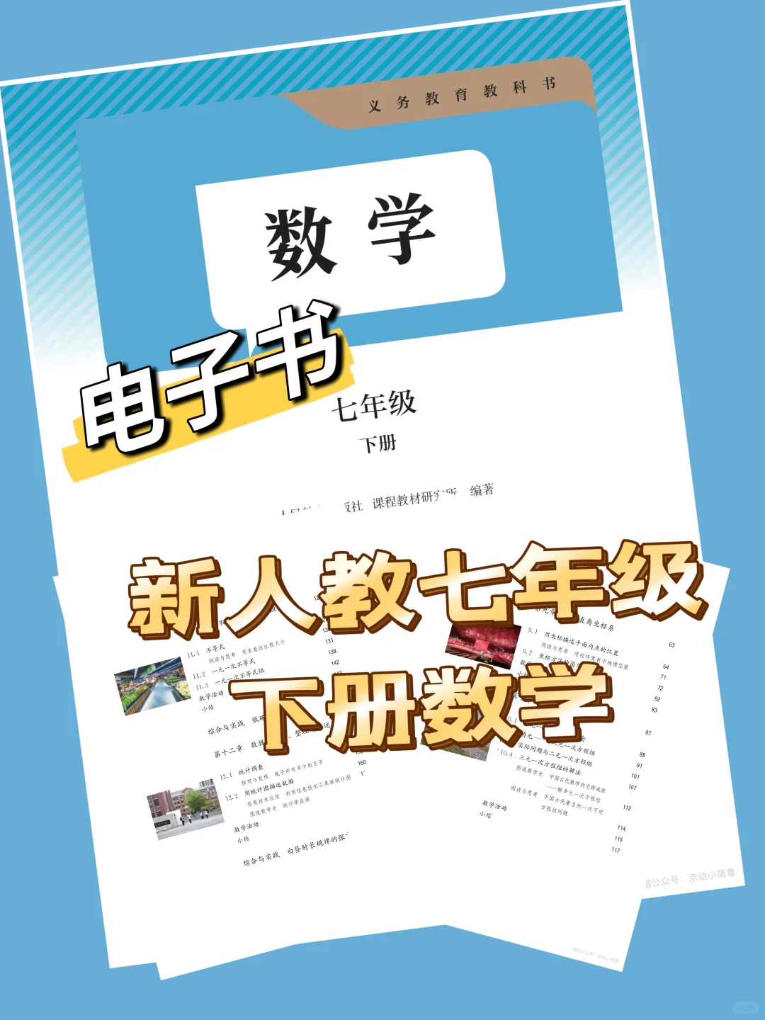 🌺🈶❗新人教版七年下册数学电子书
