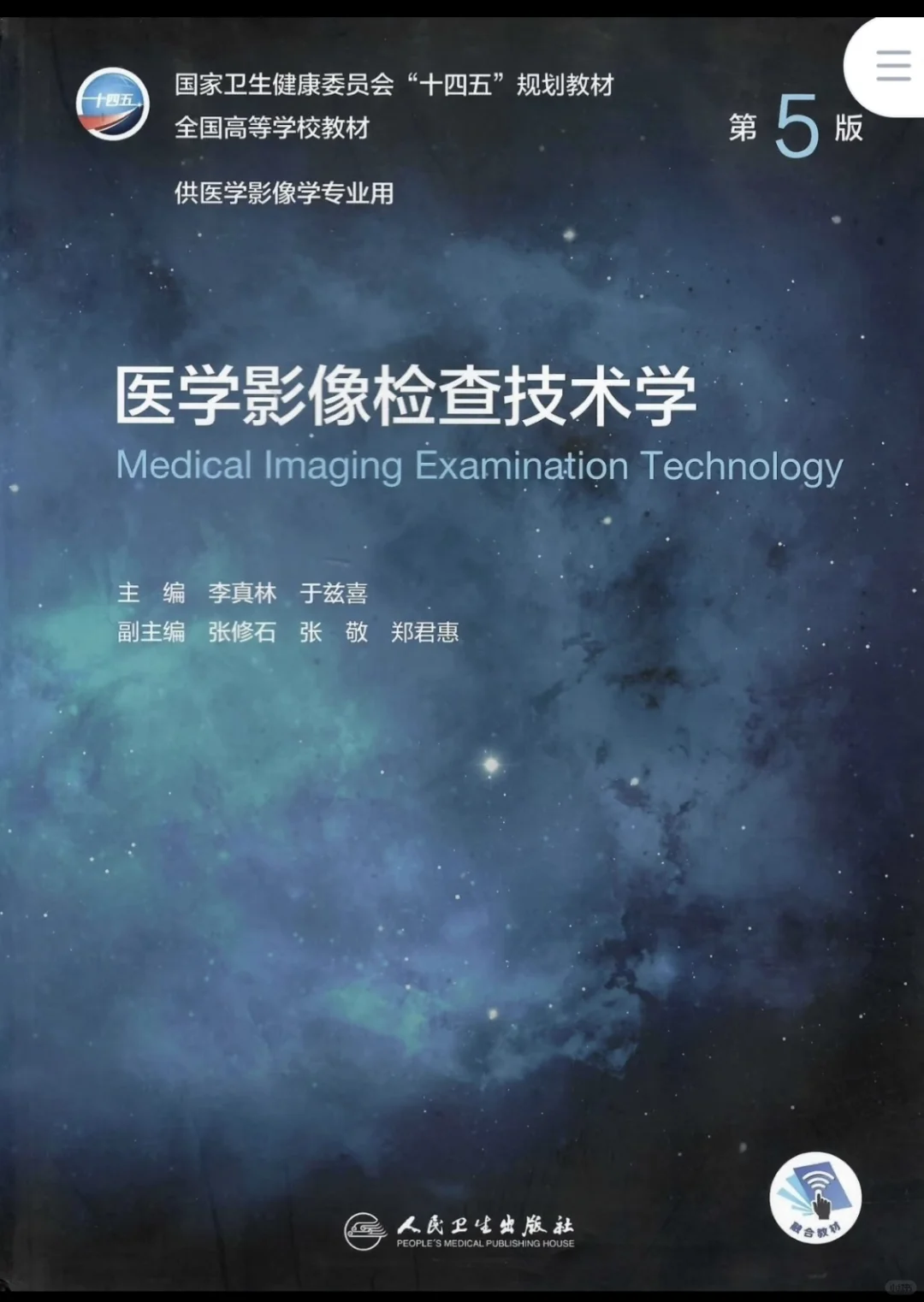 第5五版全国高等学校供本科医学影像学专业