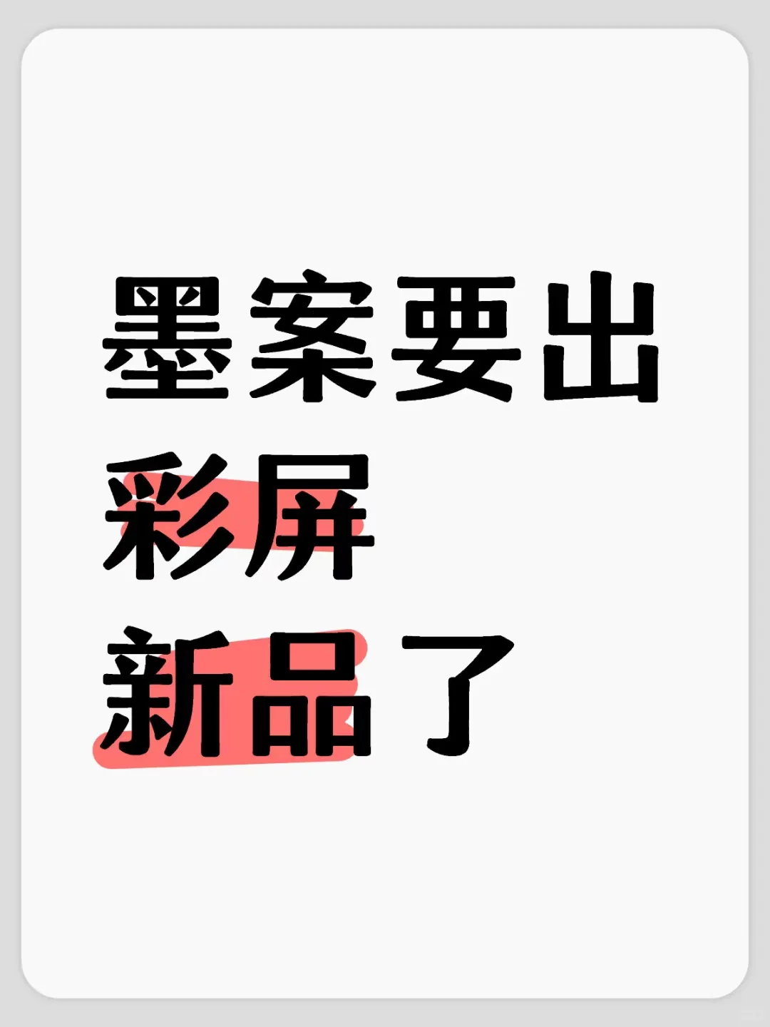 哎呀，墨案竟然预热彩屏新品了！