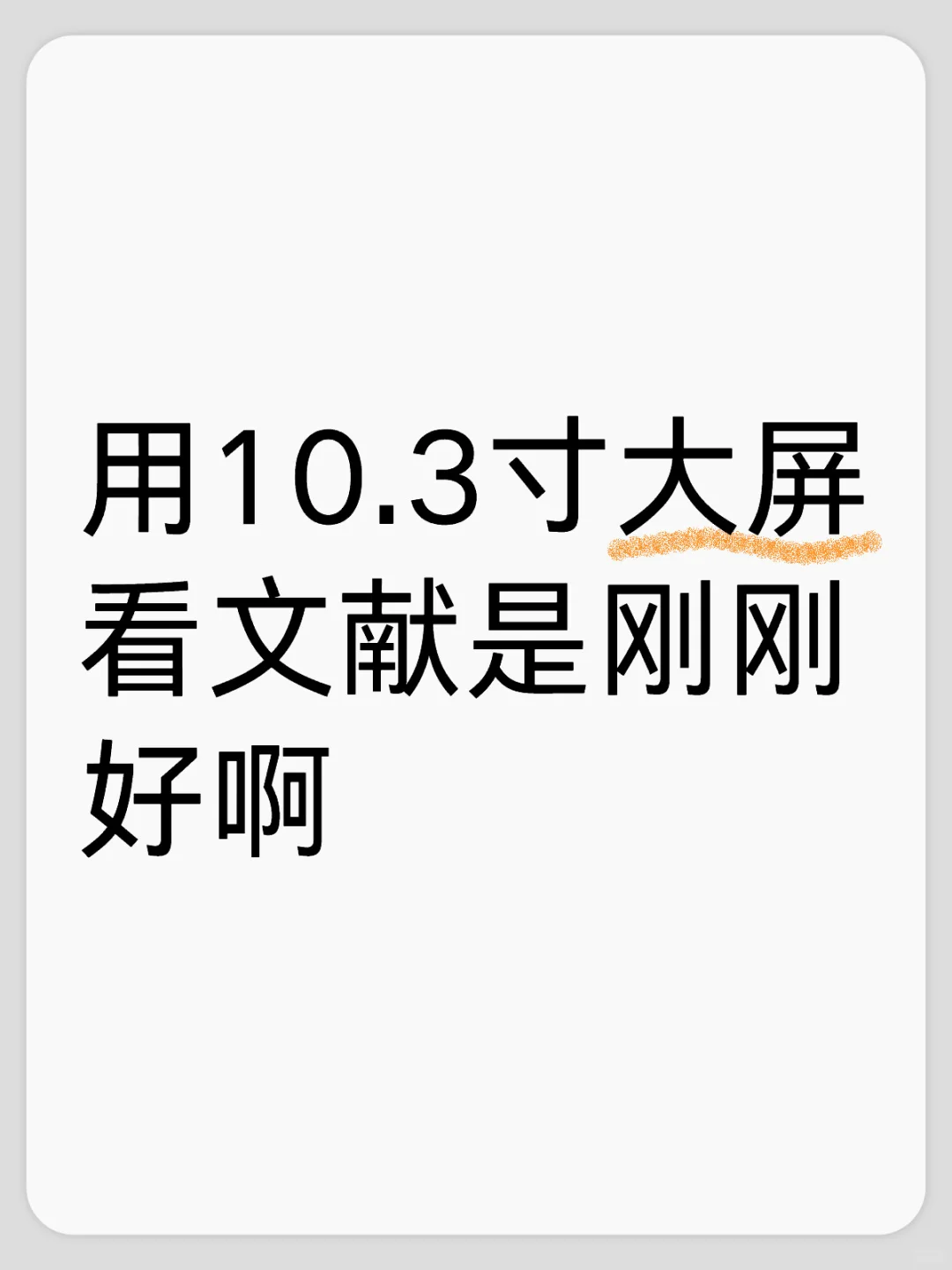 用10.3寸大屏看文献是刚刚好啊