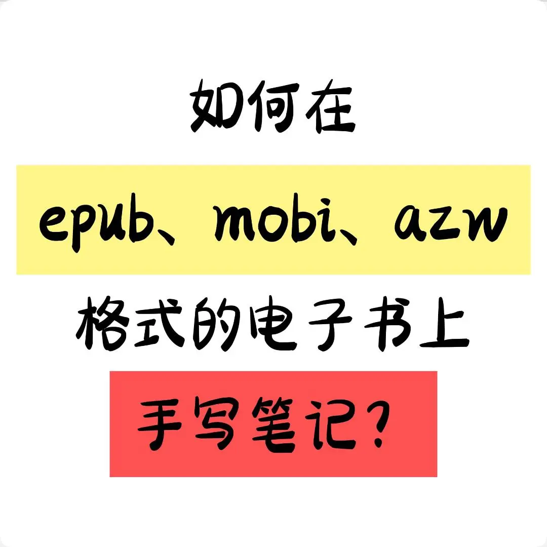 如何在epub mobi azw电子书上手写笔记？