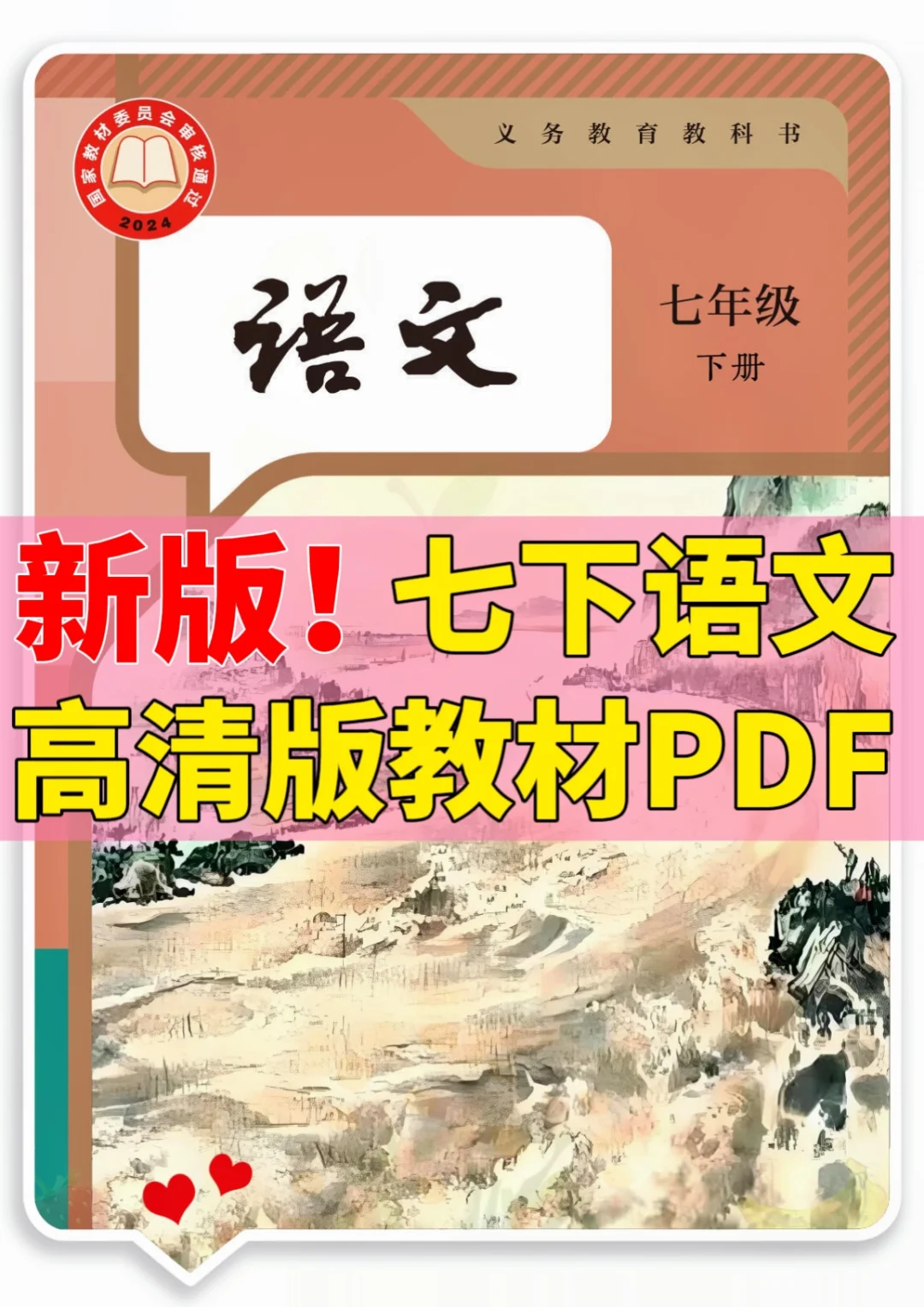 2025春七年级下册语文🔥高清电子教材PDF