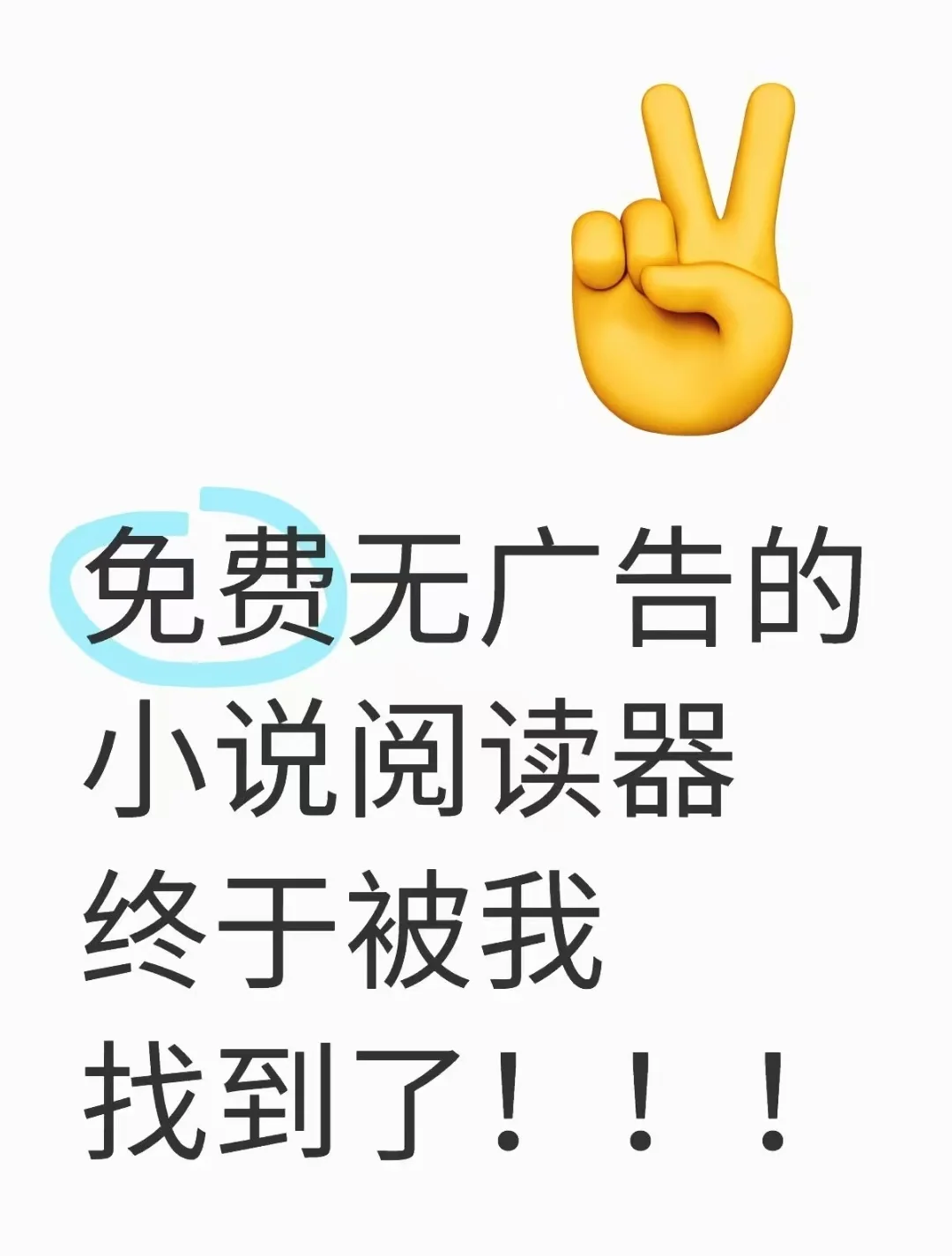 免费无广告的小说阅读器终于被我找到了！
