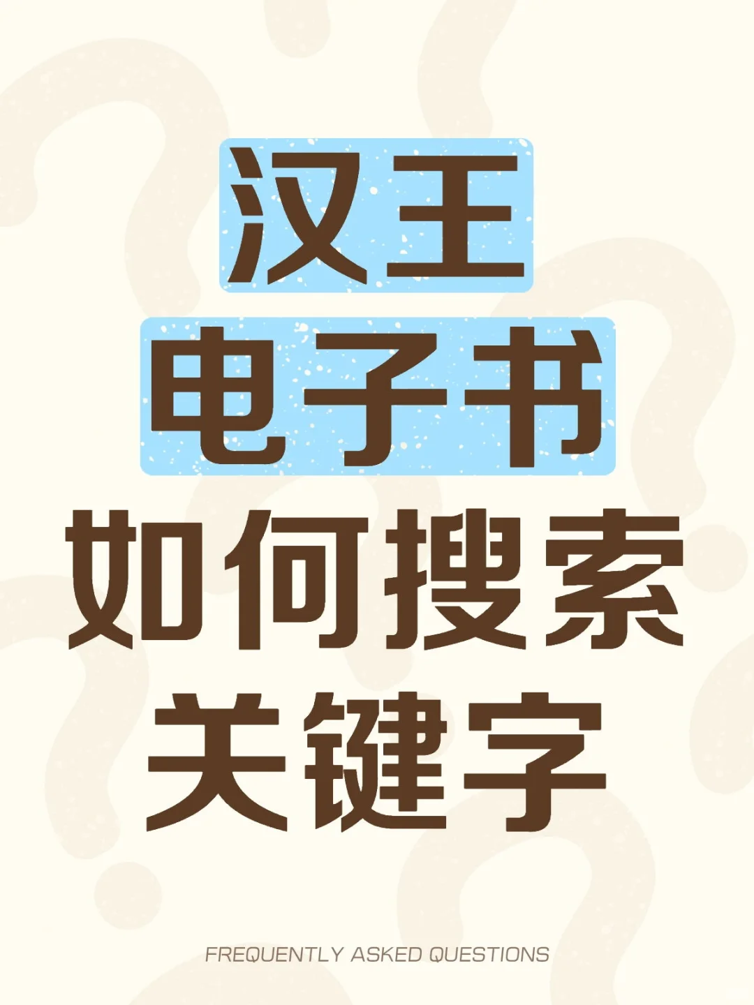 汉王电子书如何搜索关键字
